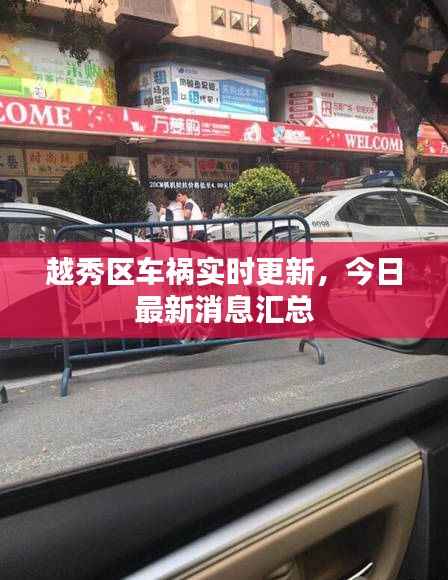 越秀区车祸实时更新,今日最新消息汇总