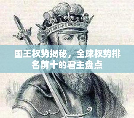 国王权势揭秘，全球权势排名前十的君主盘点