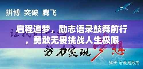 启程追梦,励志语录鼓舞前行,勇敢无畏挑战人生极限