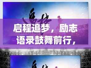 启程追梦,励志语录鼓舞前行,勇敢无畏挑战人生极限