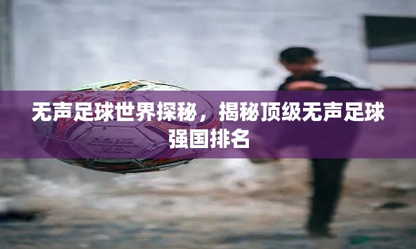 无声足球世界探秘,揭秘顶级无声足球强国排名