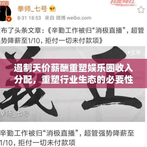 遏制天价薪酬重塑娱乐圈收入分配,重塑行业生态的必要性