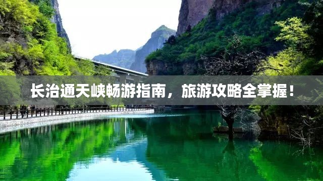 长治通天峡畅游指南,旅游攻略全掌握!