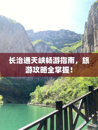 长治通天峡畅游指南,旅游攻略全掌握!