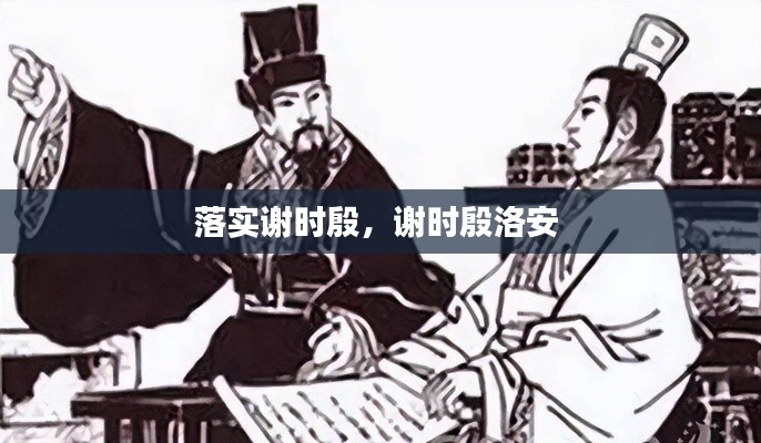 落实谢时殷,谢时殷洛安