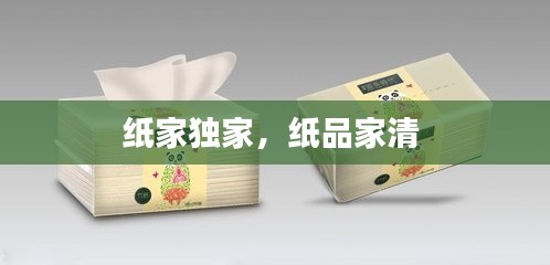 纸家独家,纸品家清
