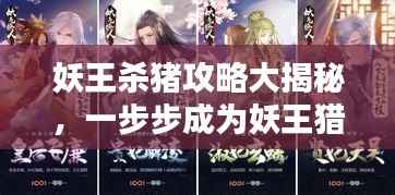 妖王杀猪攻略大揭秘,一步步成为妖王猎杀者最新指南