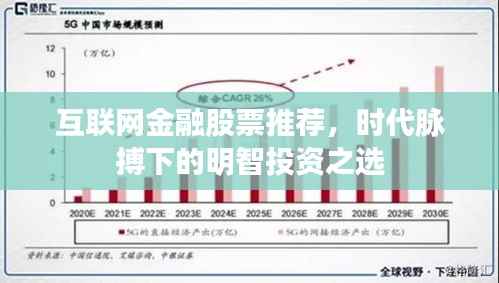 互联网金融股票推荐,时代脉搏下的明智投资之选
