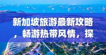 新加坡旅游最新攻略,畅游热带风情,探索城市魅力