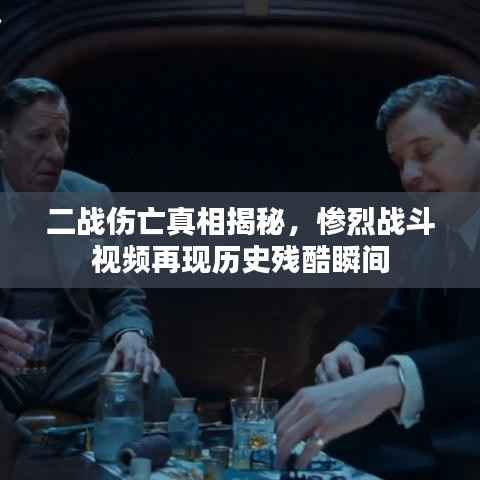 二战伤亡真相揭秘,惨烈战斗视频再现历史残酷瞬间