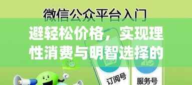 避轻松价格,实现理性消费与明智选择的艺术