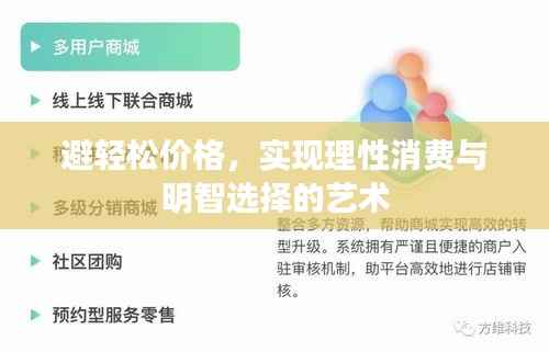 避轻松价格,实现理性消费与明智选择的艺术