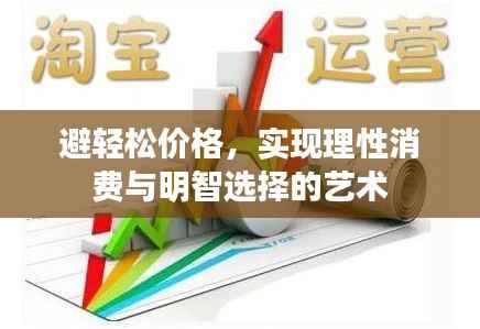 避轻松价格,实现理性消费与明智选择的艺术