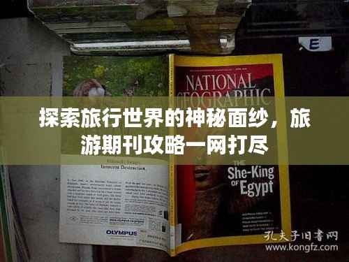 探索旅行世界的神秘面纱,旅游期刊攻略一网打尽