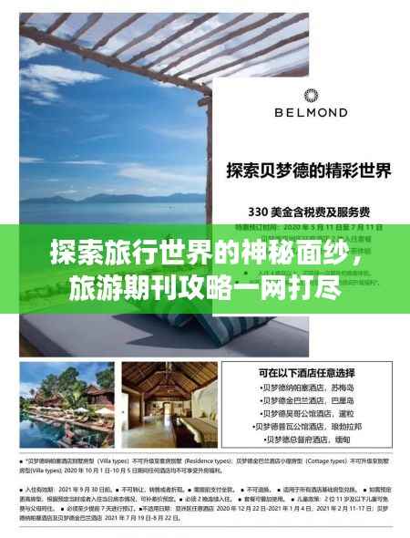 探索旅行世界的神秘面纱,旅游期刊攻略一网打尽