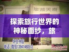 探索旅行世界的神秘面纱,旅游期刊攻略一网打尽