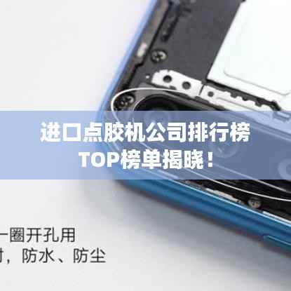 进口点胶机公司排行榜TOP榜单揭晓!