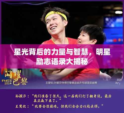 星光背后的力量与智慧,明星励志语录大揭秘