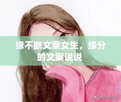 缘不断文案女生,缘分的文案说说