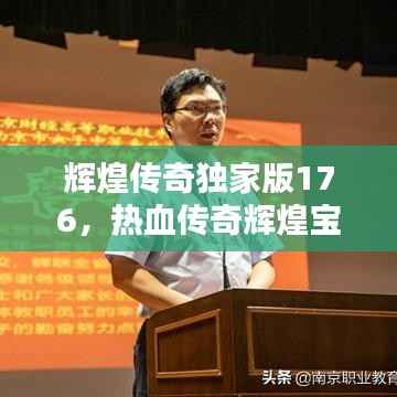 辉煌传奇独家版176,热血传奇辉煌宝箱开出什么东西