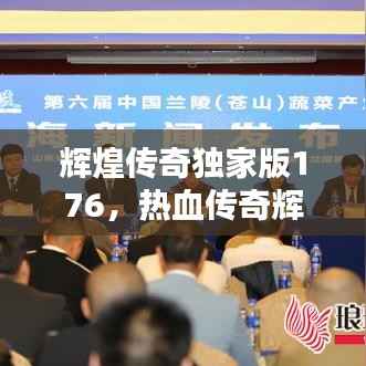 辉煌传奇独家版176,热血传奇辉煌宝箱开出什么东西