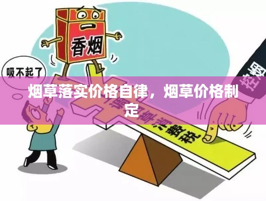 烟草落实价格自律,烟草价格制定