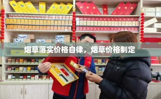 烟草落实价格自律,烟草价格制定