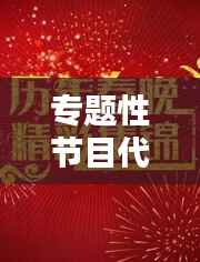 专题性节目代表,专题类节目举例