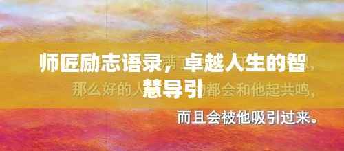 师匠励志语录,卓越人生的智慧导引