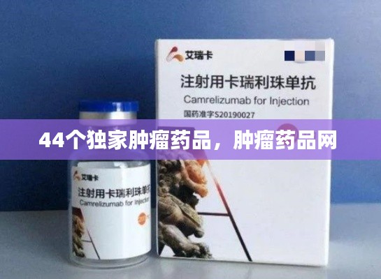 44个独家肿瘤药品,肿瘤药品网