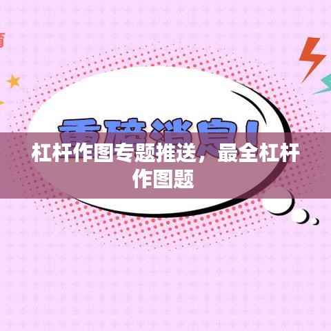 杠杆作图专题推送,最全杠杆作图题
