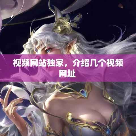视频网站独家,介绍几个视频网址