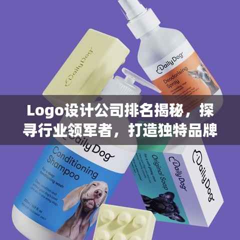 Logo设计公司排名揭秘,探寻行业领军者,打造独特品牌视觉识别!