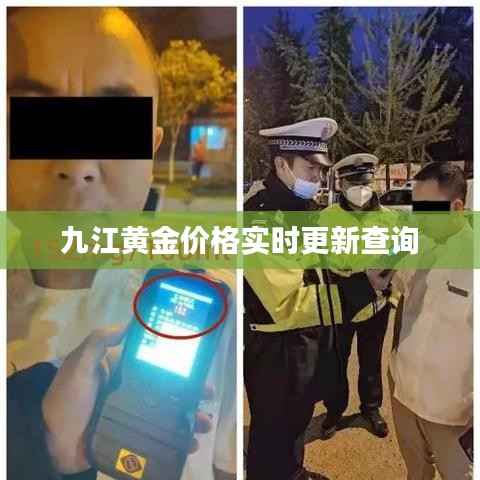 九江黄金价格实时更新查询