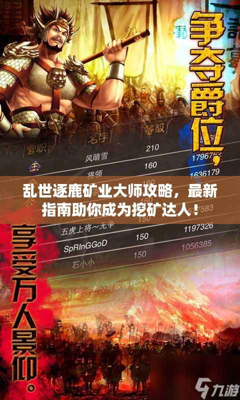 乱世逐鹿矿业大师攻略,最新指南助你成为挖矿达人!