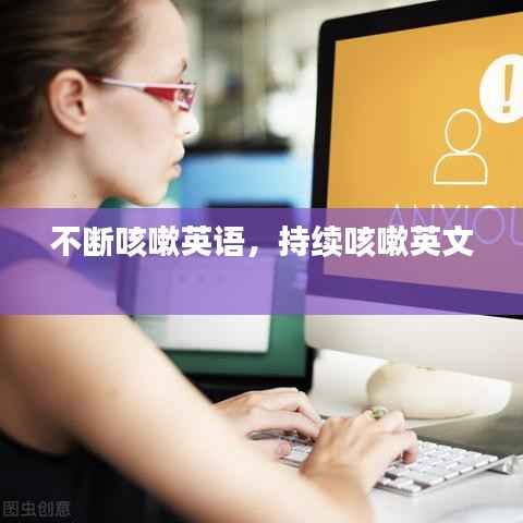 不断咳嗽英语,持续咳嗽英文