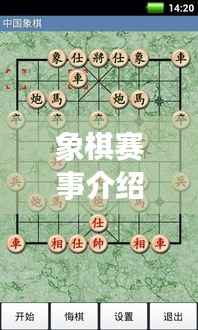象棋赛事介绍,精彩对决,一触即发