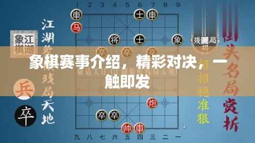 象棋赛事介绍,精彩对决,一触即发