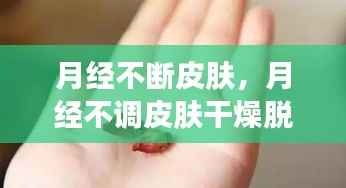 月经不断皮肤,月经不调皮肤干燥脱皮