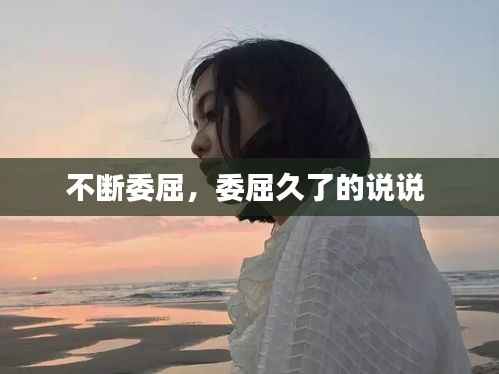 不断委屈,委屈久了的说说