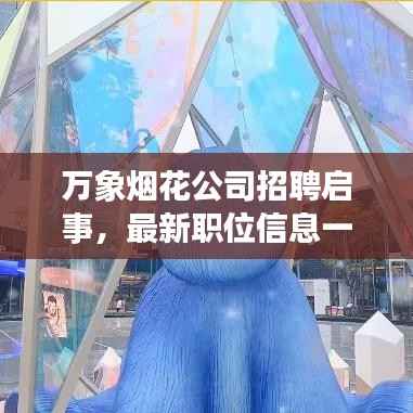 万象烟花公司招聘启事,最新职位信息一网打尽