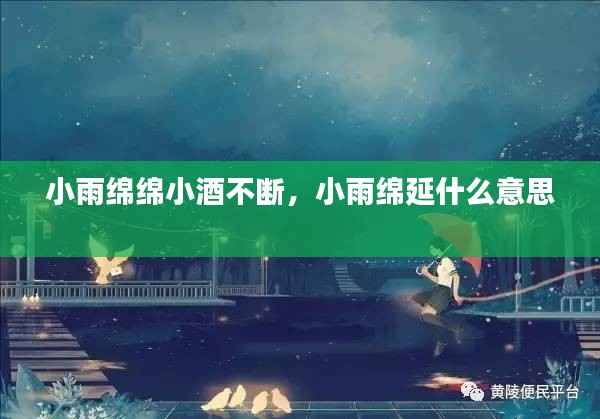 小雨绵绵小酒不断,小雨绵延什么意思