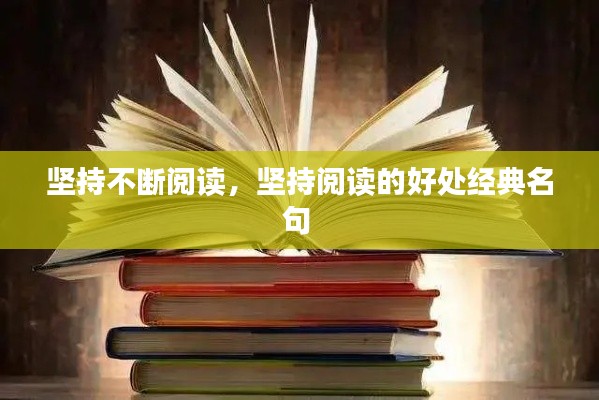 坚持不断阅读,坚持阅读的好处经典名句