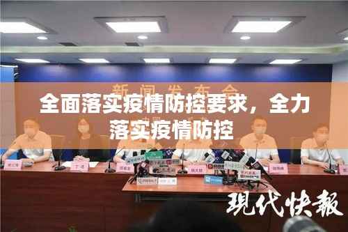 全面落实疫情防控要求,全力落实疫情防控