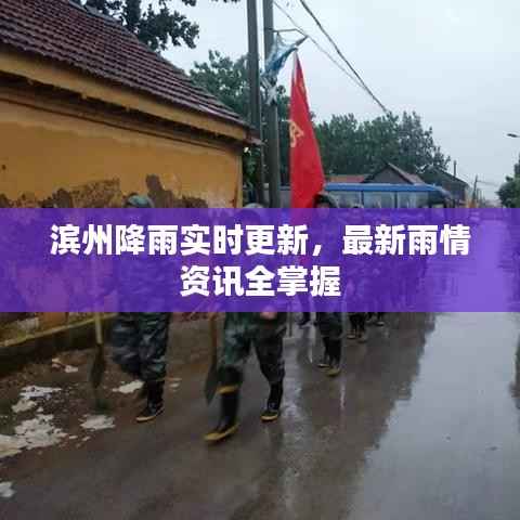 滨州降雨实时更新,最新雨情资讯全掌握