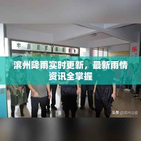 滨州降雨实时更新,最新雨情资讯全掌握