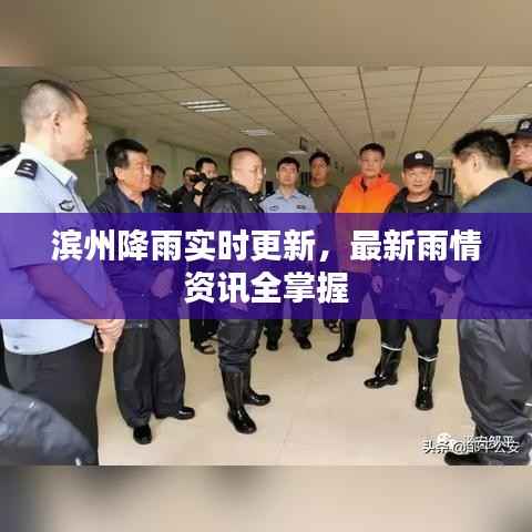 滨州降雨实时更新,最新雨情资讯全掌握