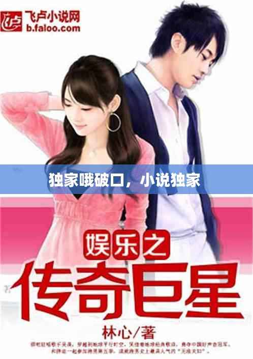 独家哦破口,小说独家