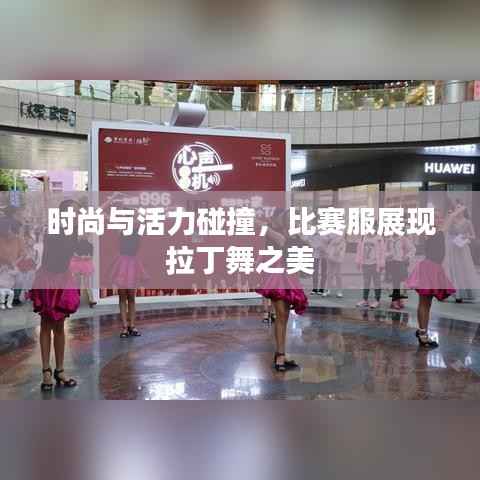 时尚与活力碰撞,比赛服展现拉丁舞之美