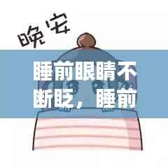 睡前眼睛不断眨,睡前眨眼能恢复视力吗